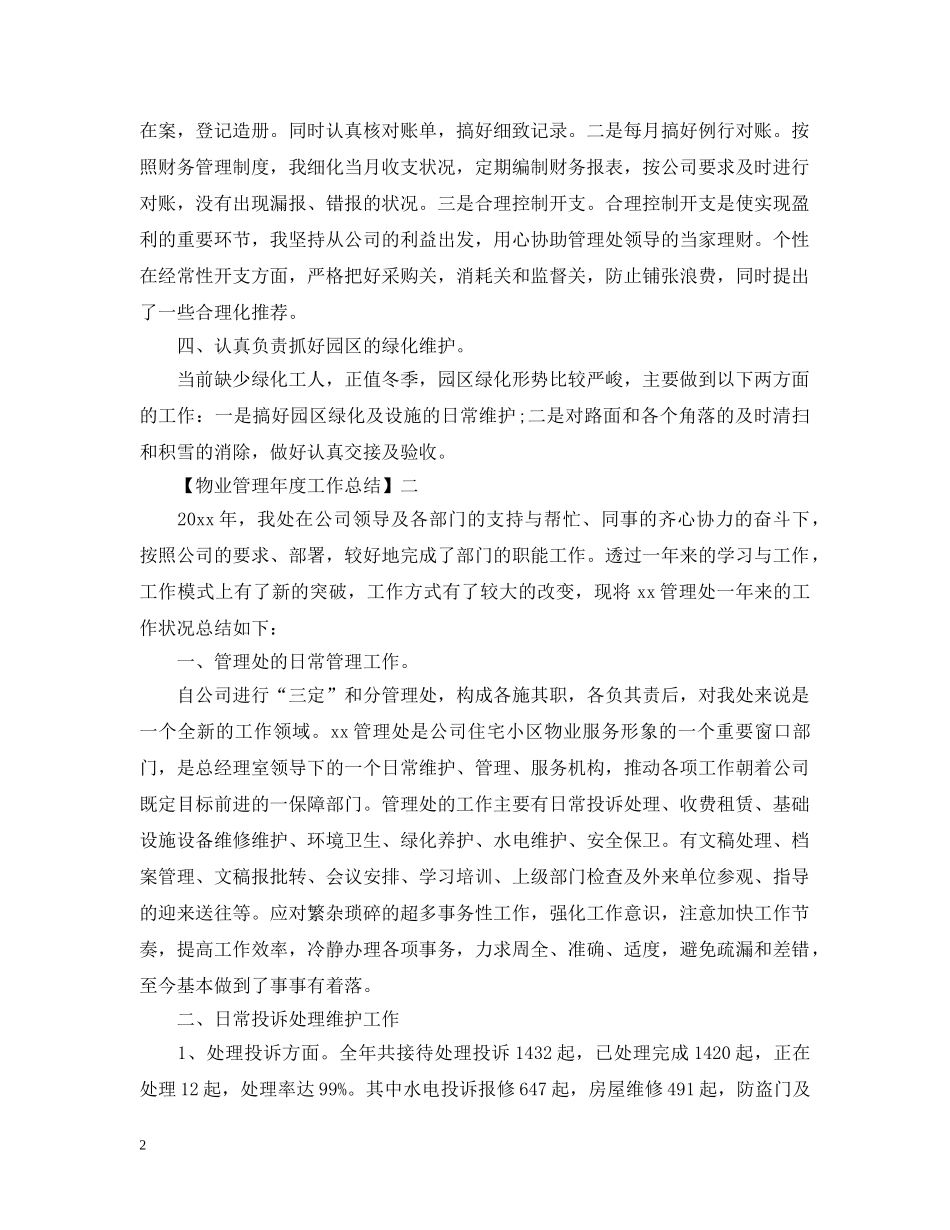 物业管理年度工作总结三篇 _第2页