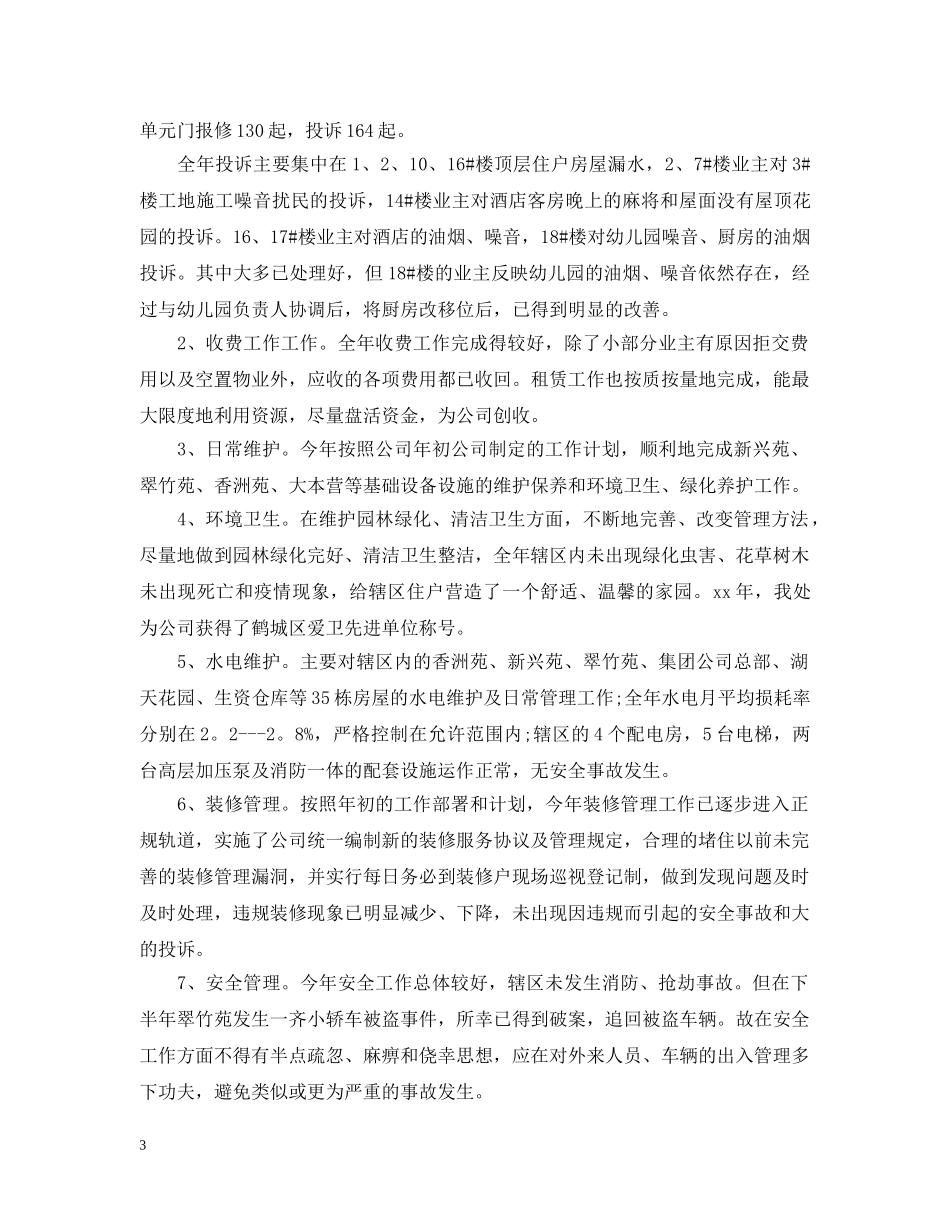 物业管理年度工作总结三篇 _第3页