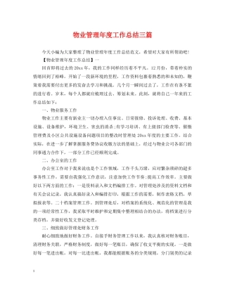 物业管理年度工作总结三篇 