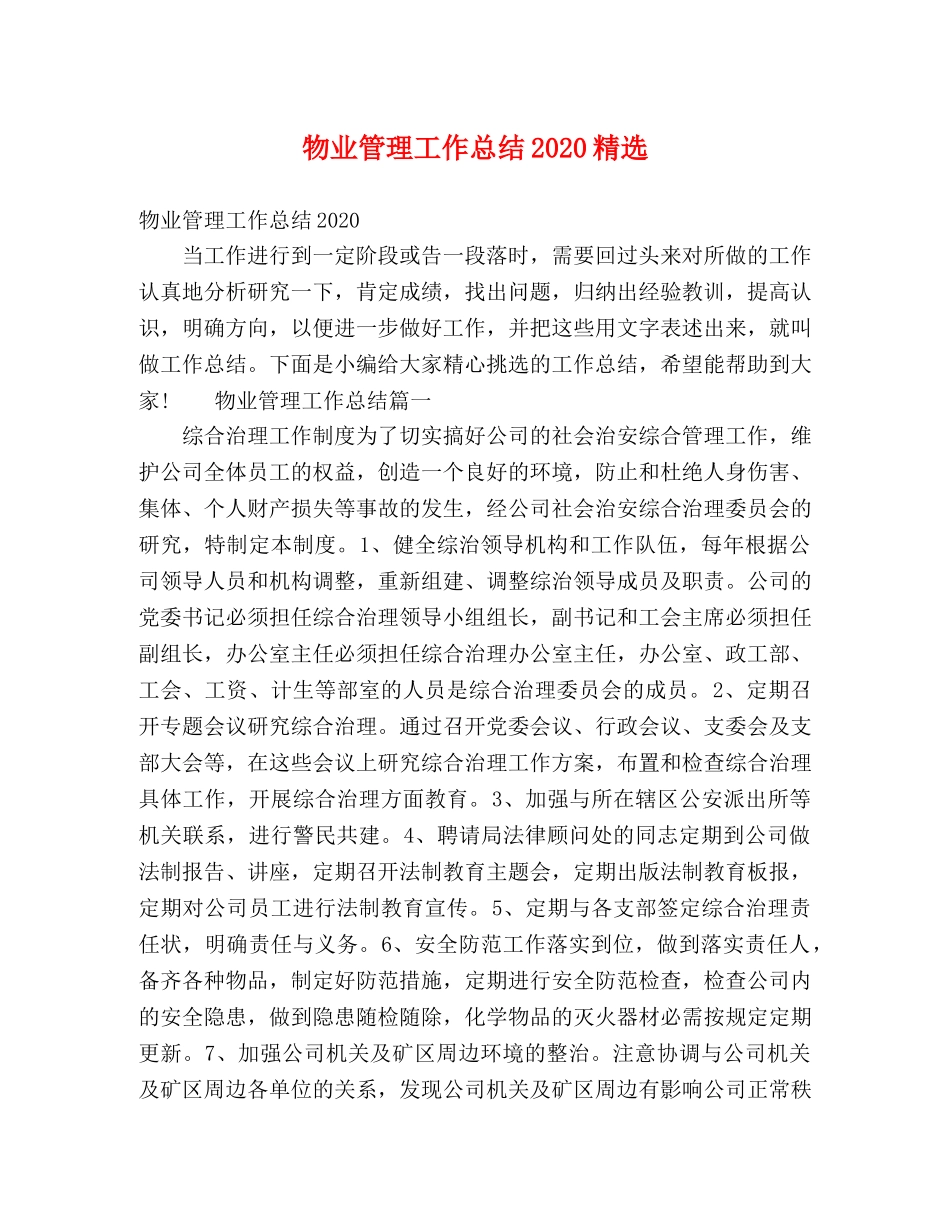 物业管理工作总结2020精选 _第1页