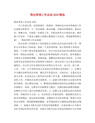 物业管理工作总结2020精选 