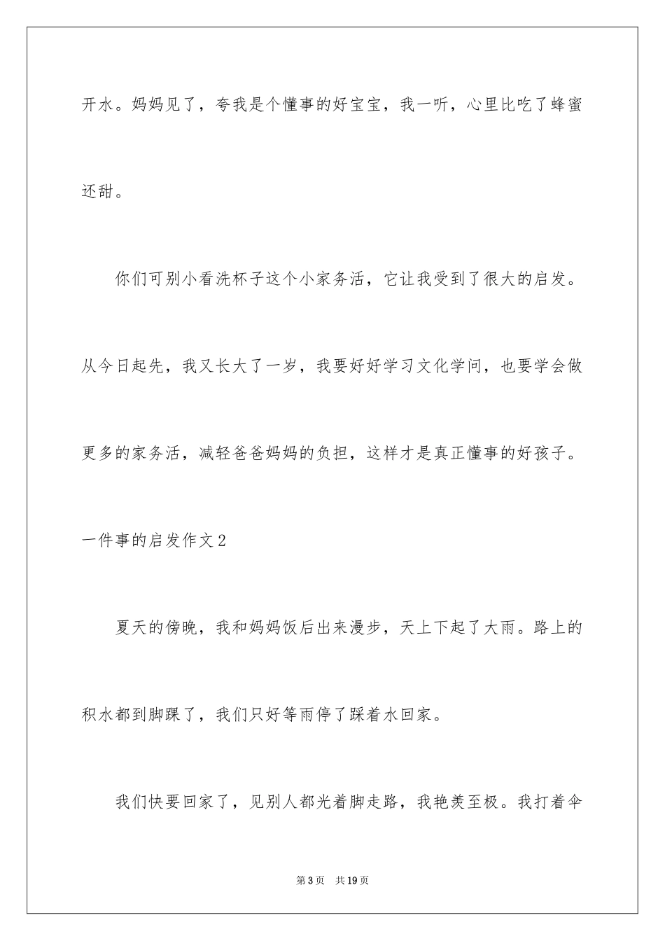 2024一件事的启发作文_1_第3页