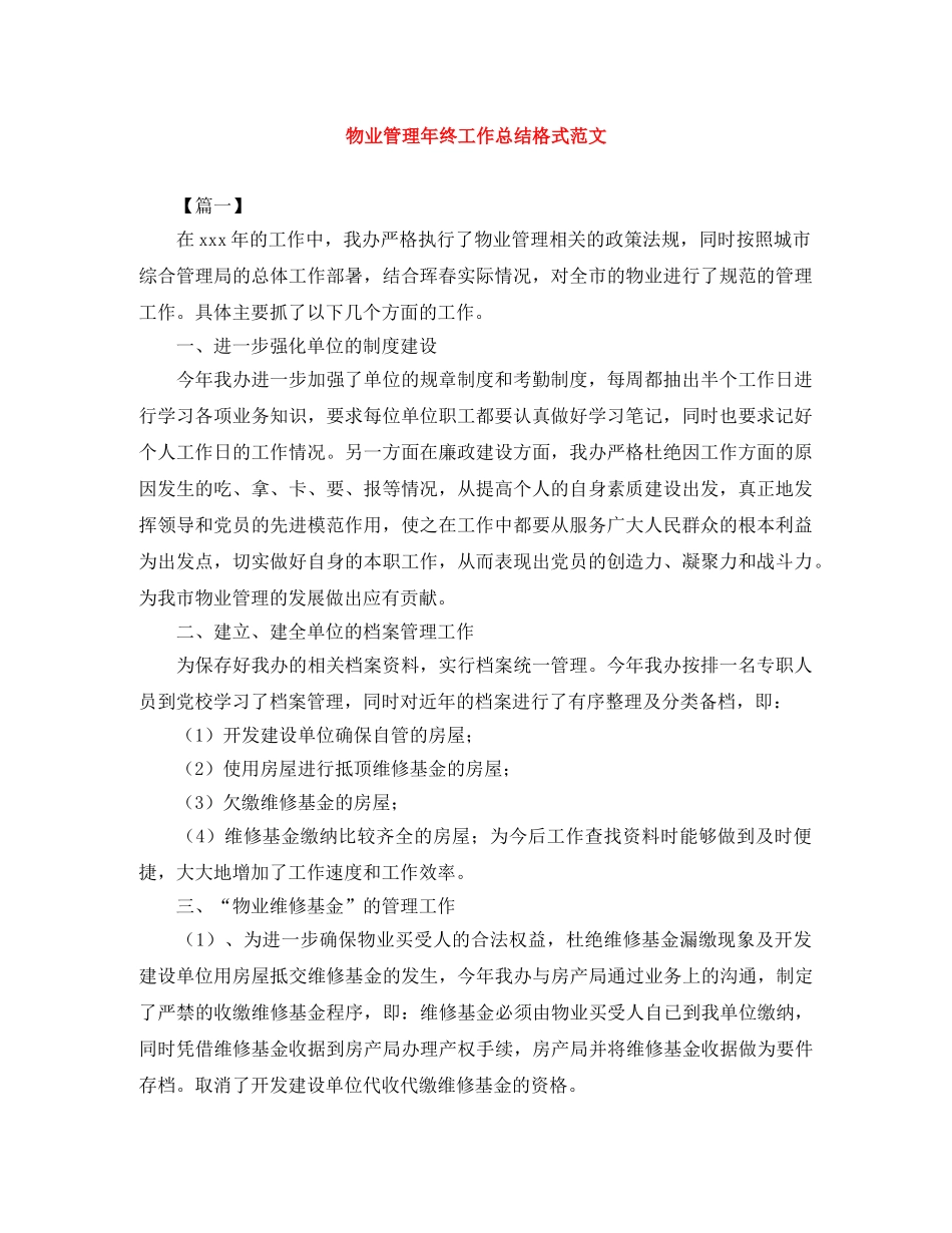 物业管理年终工作总结格式范文 _第1页