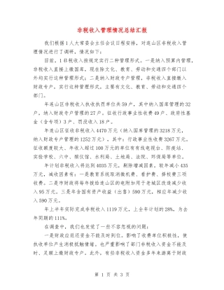 非税收入管理情况总结汇报