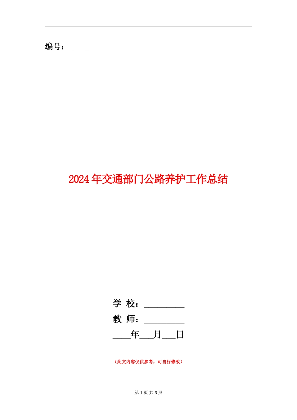 2024年交通部门公路养护工作总结_第1页