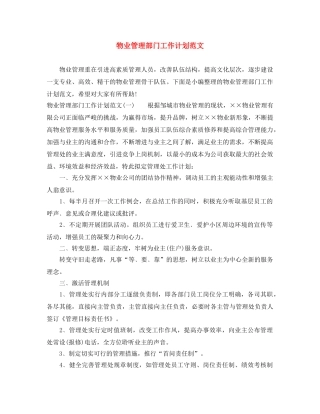 物业管理部门工作计划范文 
