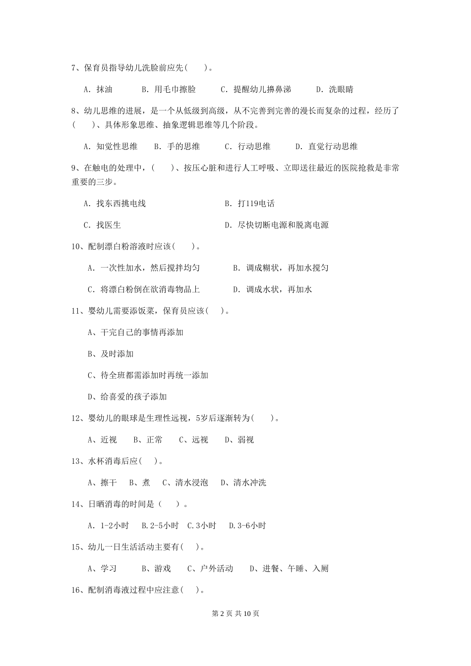 2018年幼儿园大班保育员五级业务技能考试试题试卷及解析_第2页