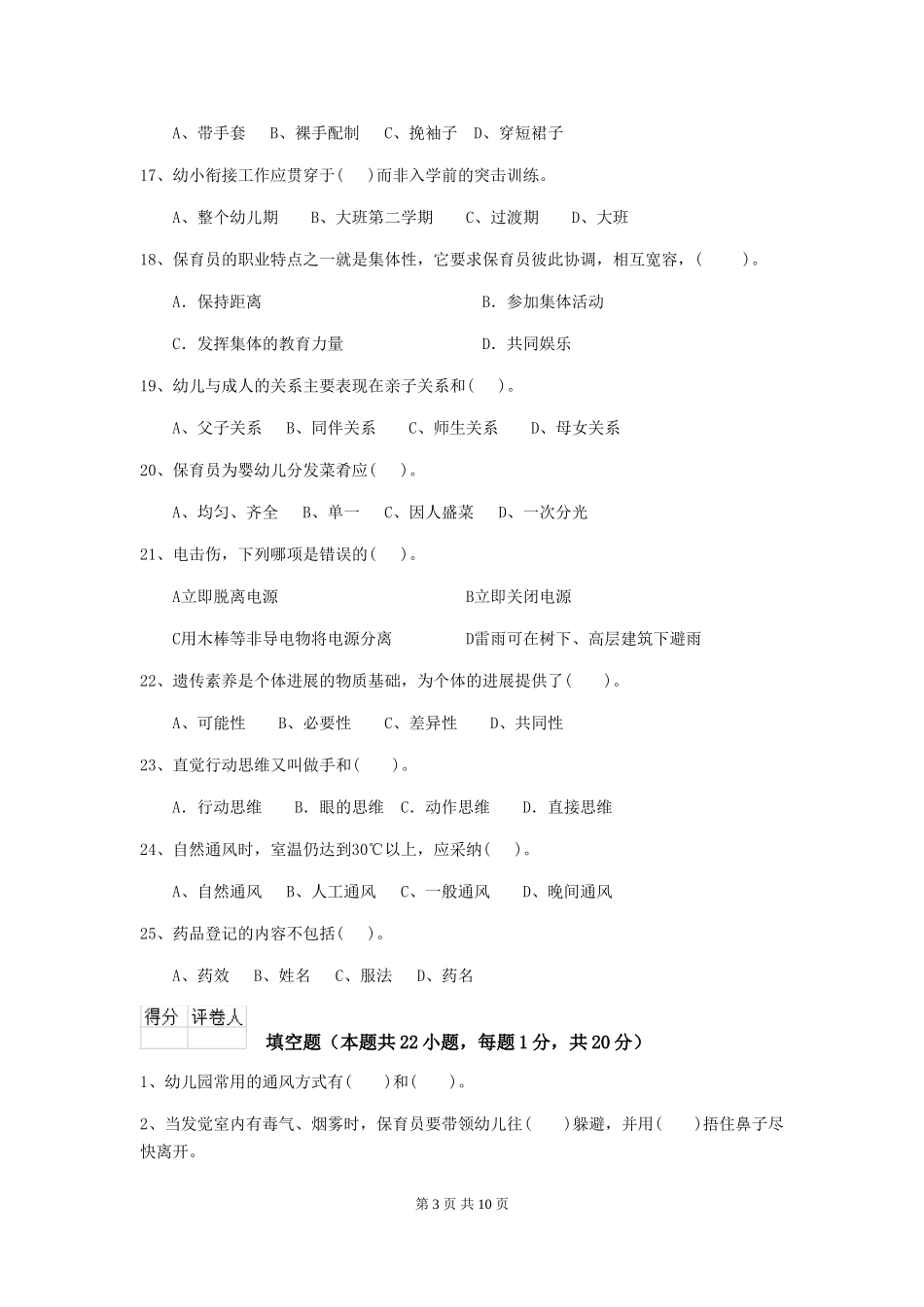 2018年幼儿园大班保育员五级业务技能考试试题试卷及解析_第3页