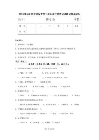 2018年幼儿园大班保育员五级业务技能考试试题试卷及解析