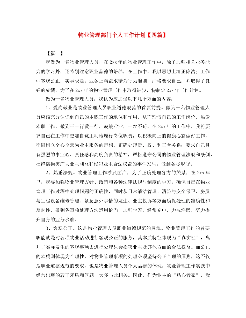 物业管理部门个人工作计划【四篇】 _第1页