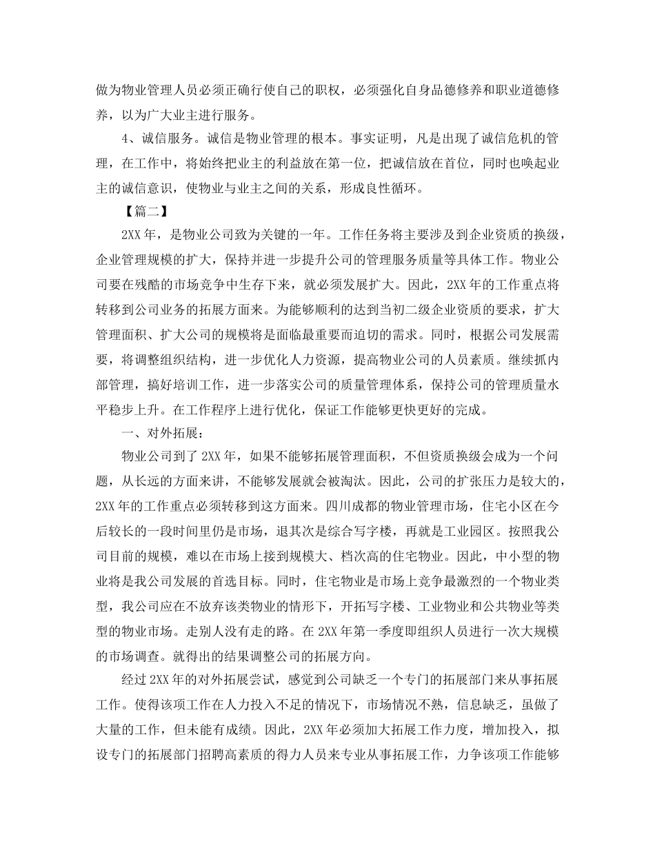 物业管理部门个人工作计划【四篇】 _第2页