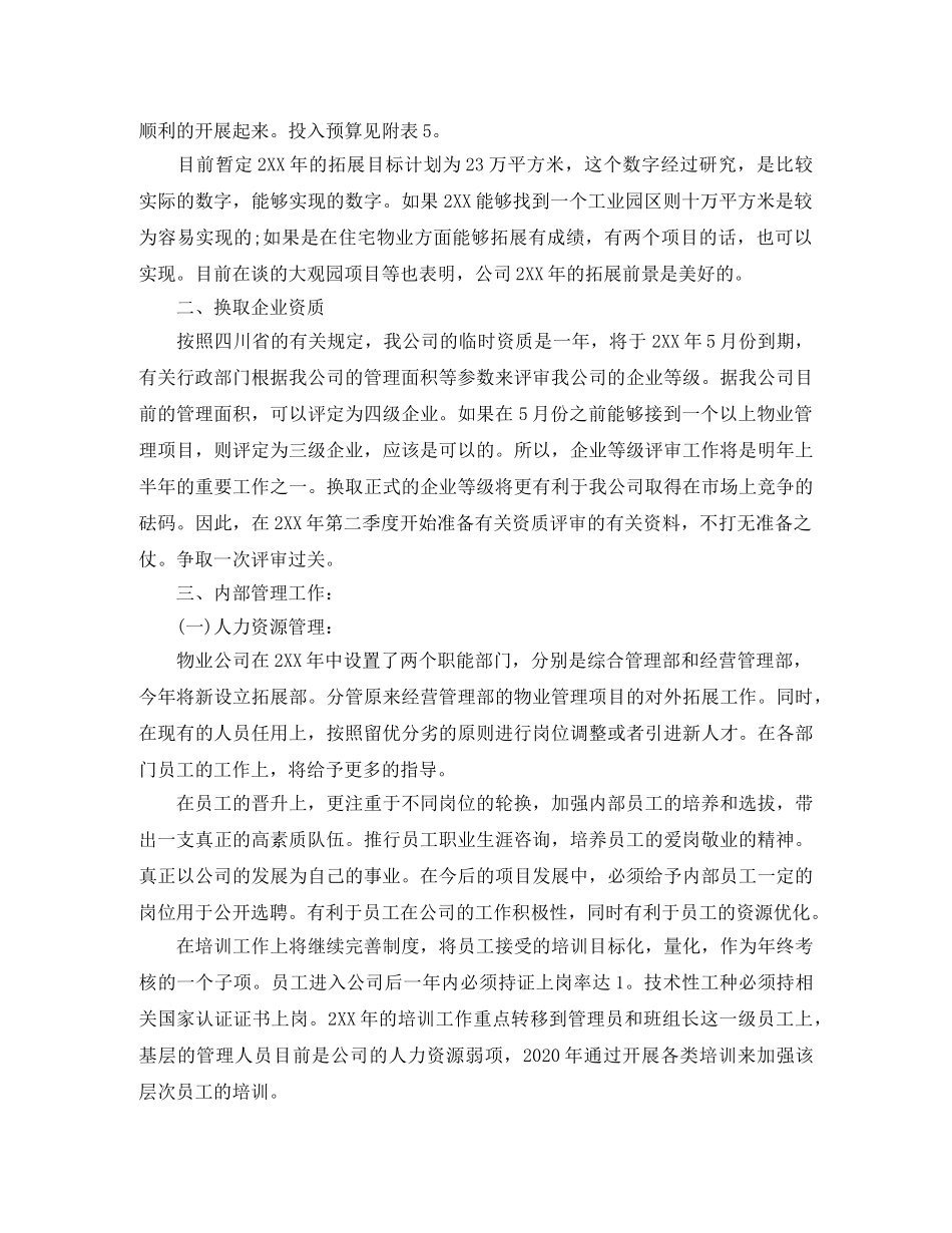 物业管理部门个人工作计划【四篇】 _第3页