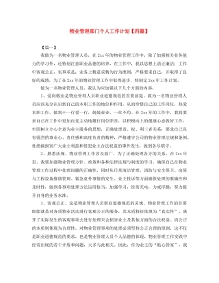 物业管理部门个人工作计划【四篇】 