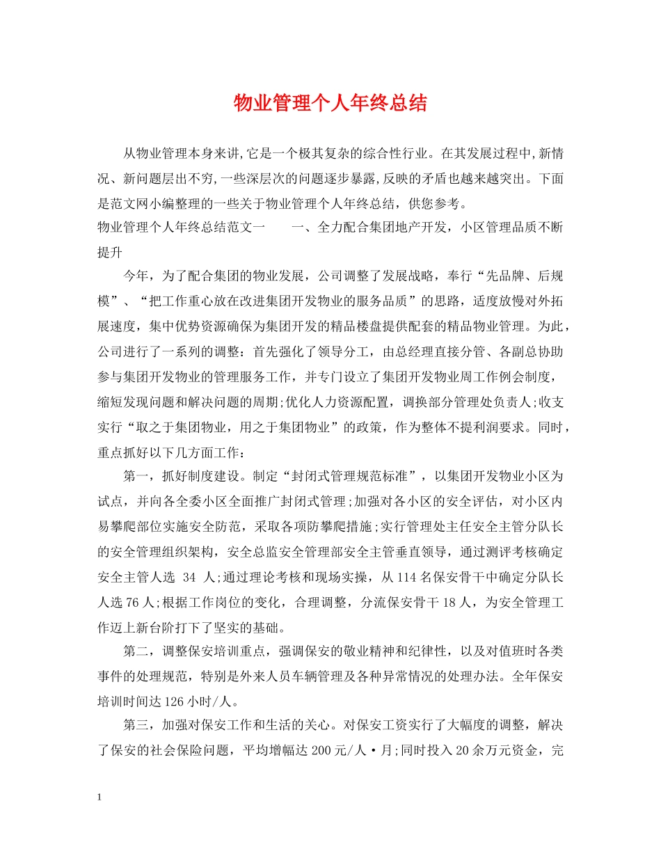 物业管理个人年终总结 _第1页
