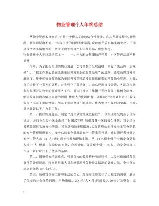 物业管理个人年终总结 