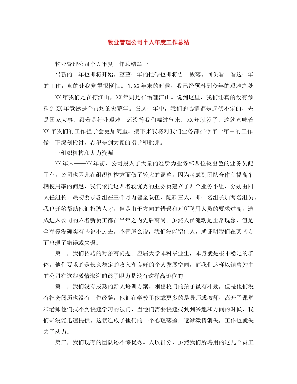 物业管理公司个人年度工作总结 _第1页