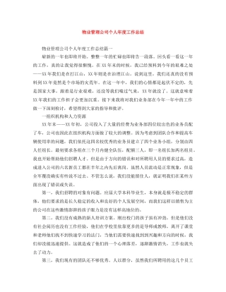 物业管理公司个人年度工作总结 
