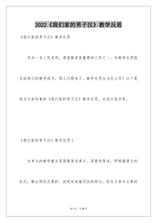2024《我们家的男子汉》教学反思