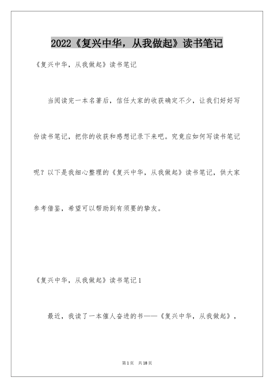 2024《复兴中华，从我做起》读书笔记_第1页