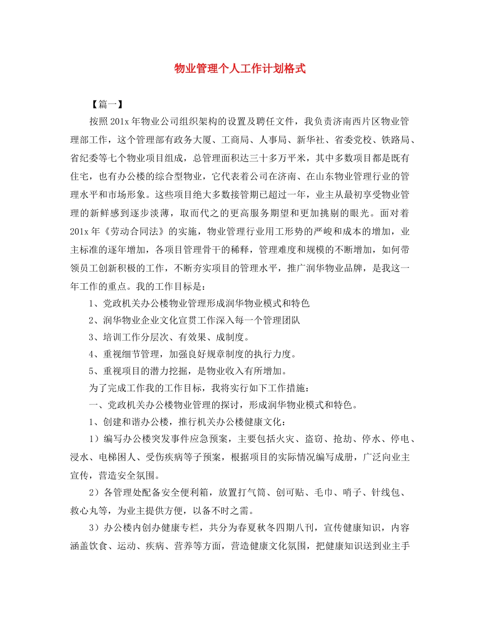 物业管理个人工作计划格式 _第1页