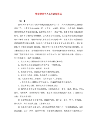 物业管理个人工作计划格式 