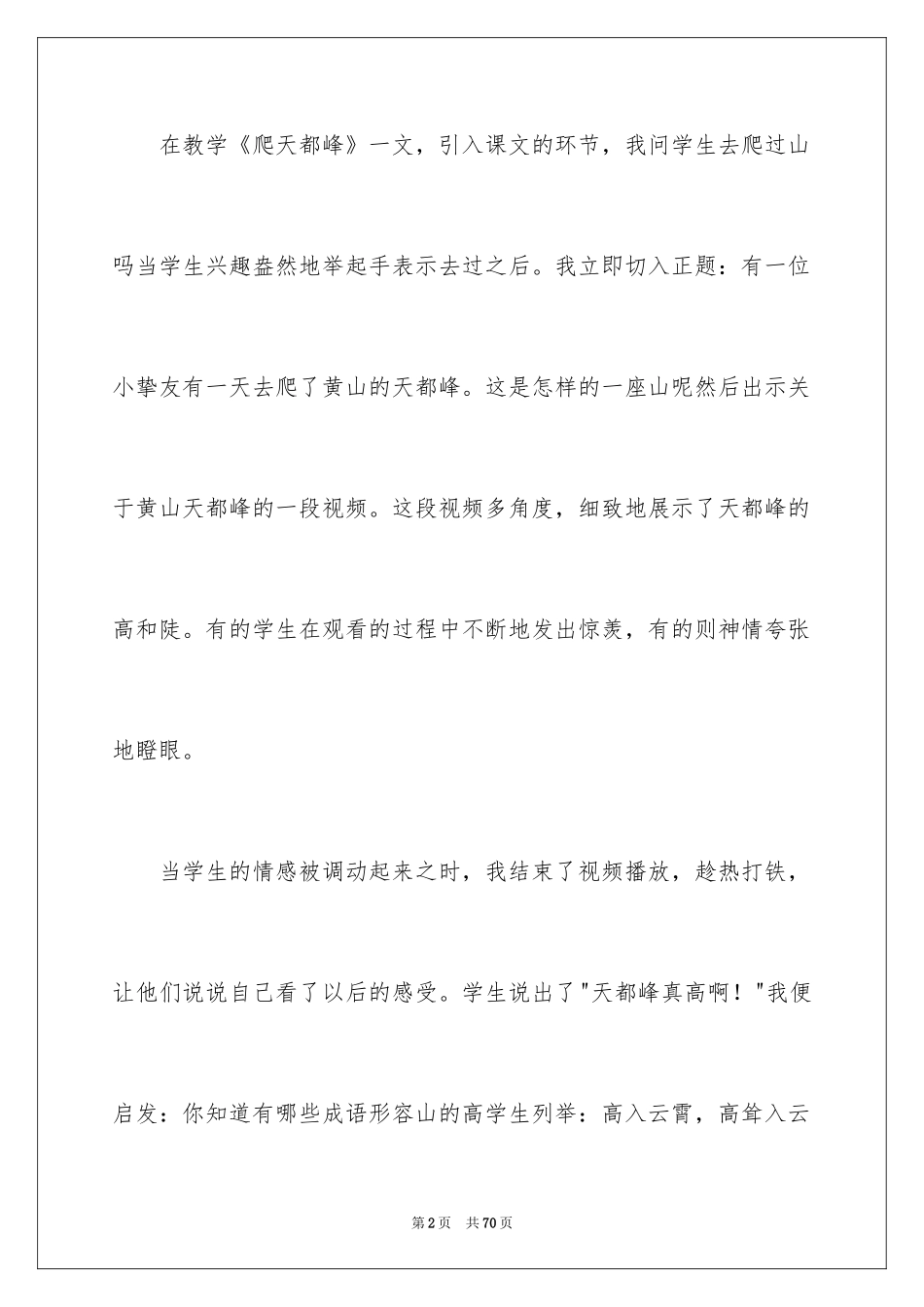 2024《爬天都峰》教学反思_3_第2页