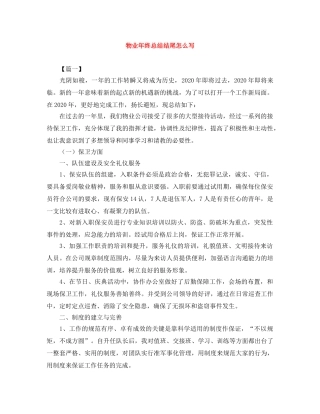 物业年终总结结尾怎么写 