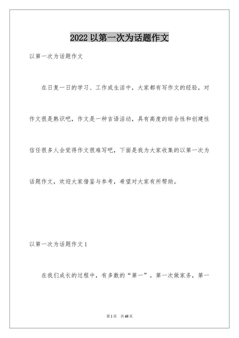 2024以第一次为话题作文_1_第1页