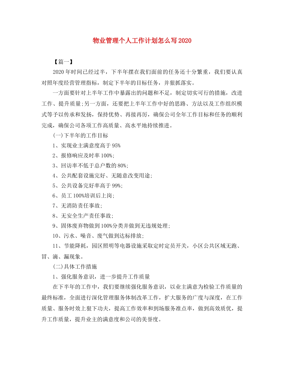 物业管理个人工作计划怎么写2020 _第1页