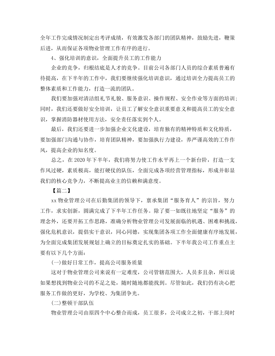 物业管理个人工作计划怎么写2020 _第3页