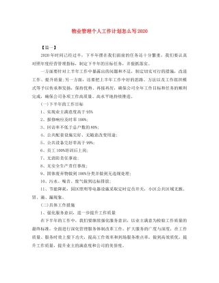 物业管理个人工作计划怎么写2020 