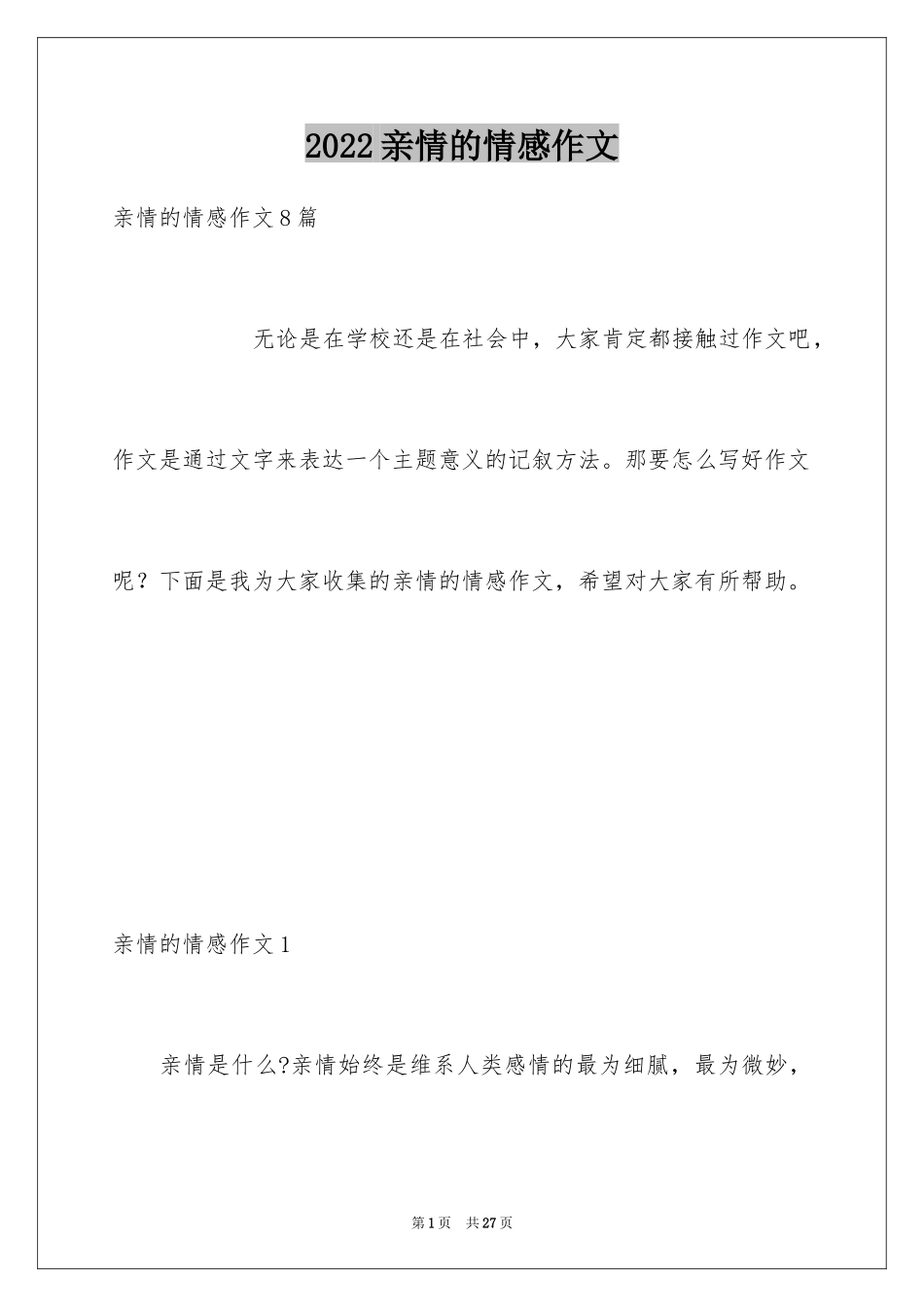 2024亲情的情感作文_3_第1页