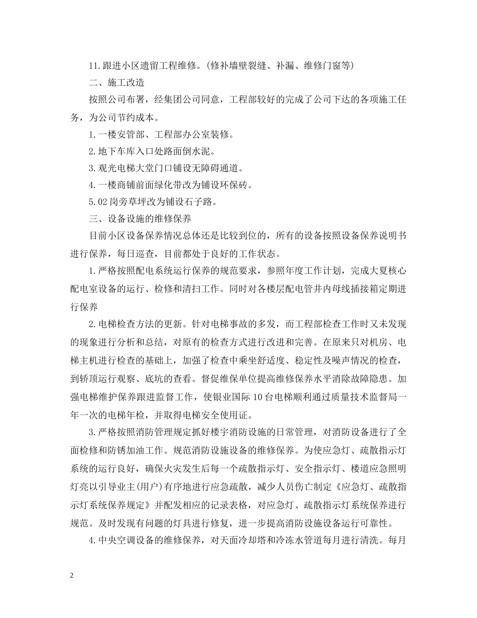 物业工程部20XX年度工作总结范文 _第2页