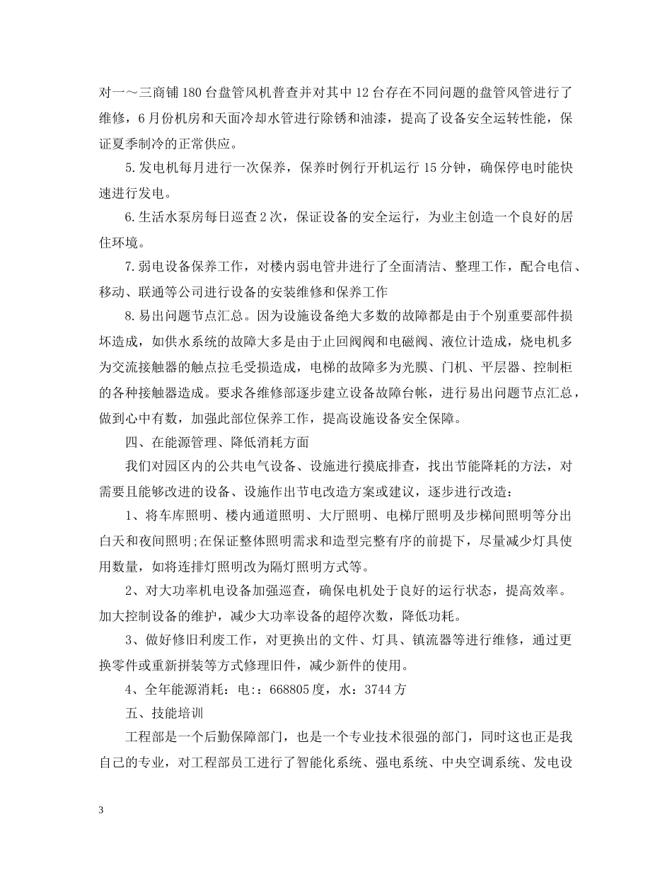 物业工程部20XX年度工作总结范文 _第3页