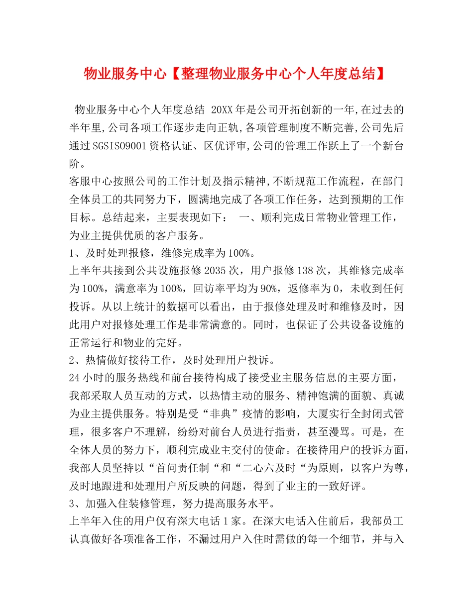 物业服务中心【整理物业服务中心个人年度总结】 _第1页