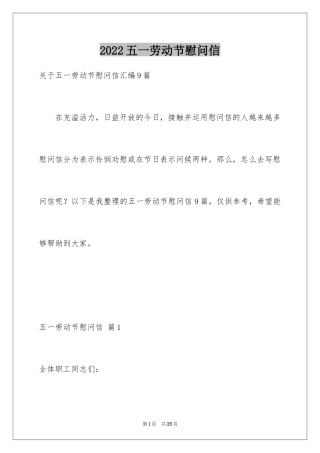 2024五一劳动节慰问信_109