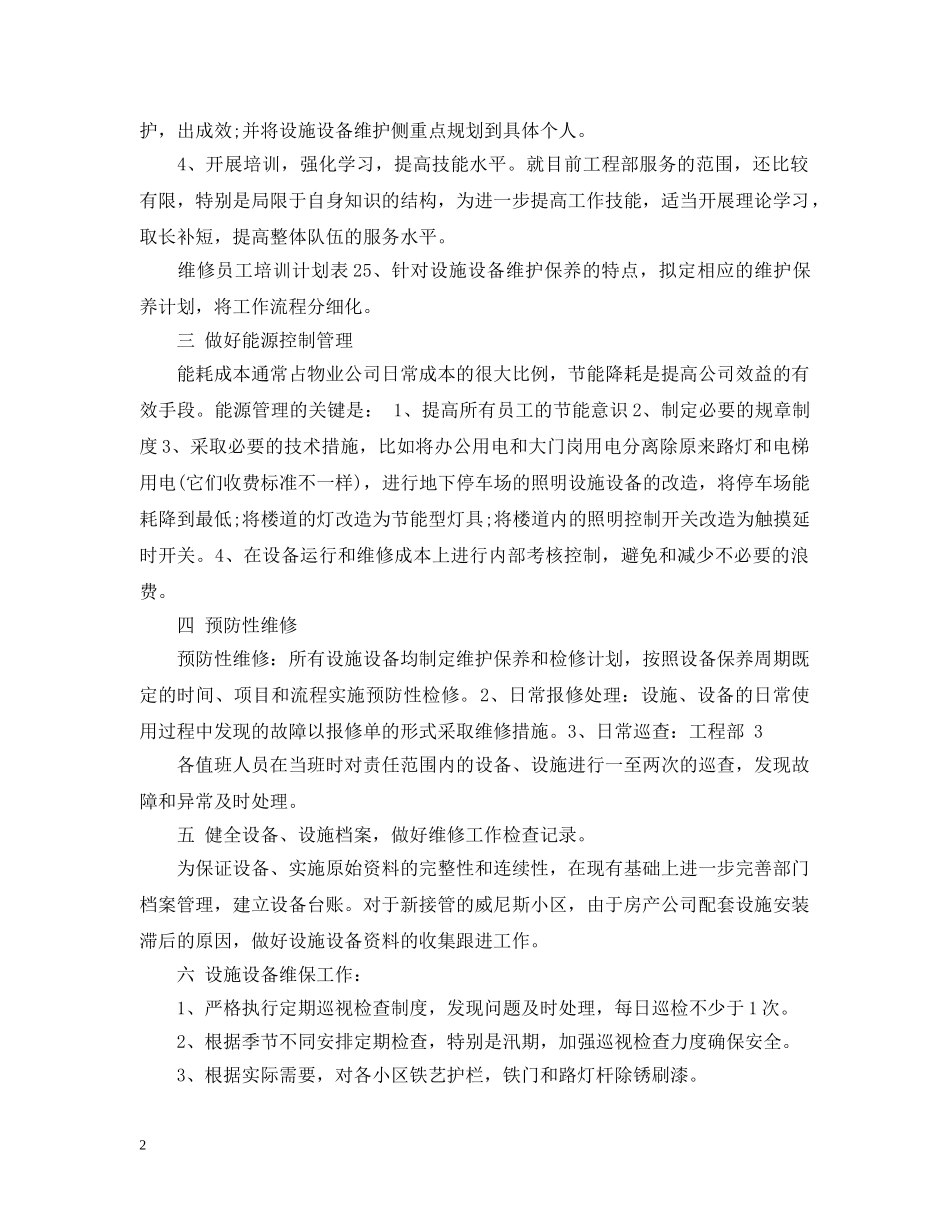 物业工程部全年工作计划 _第2页