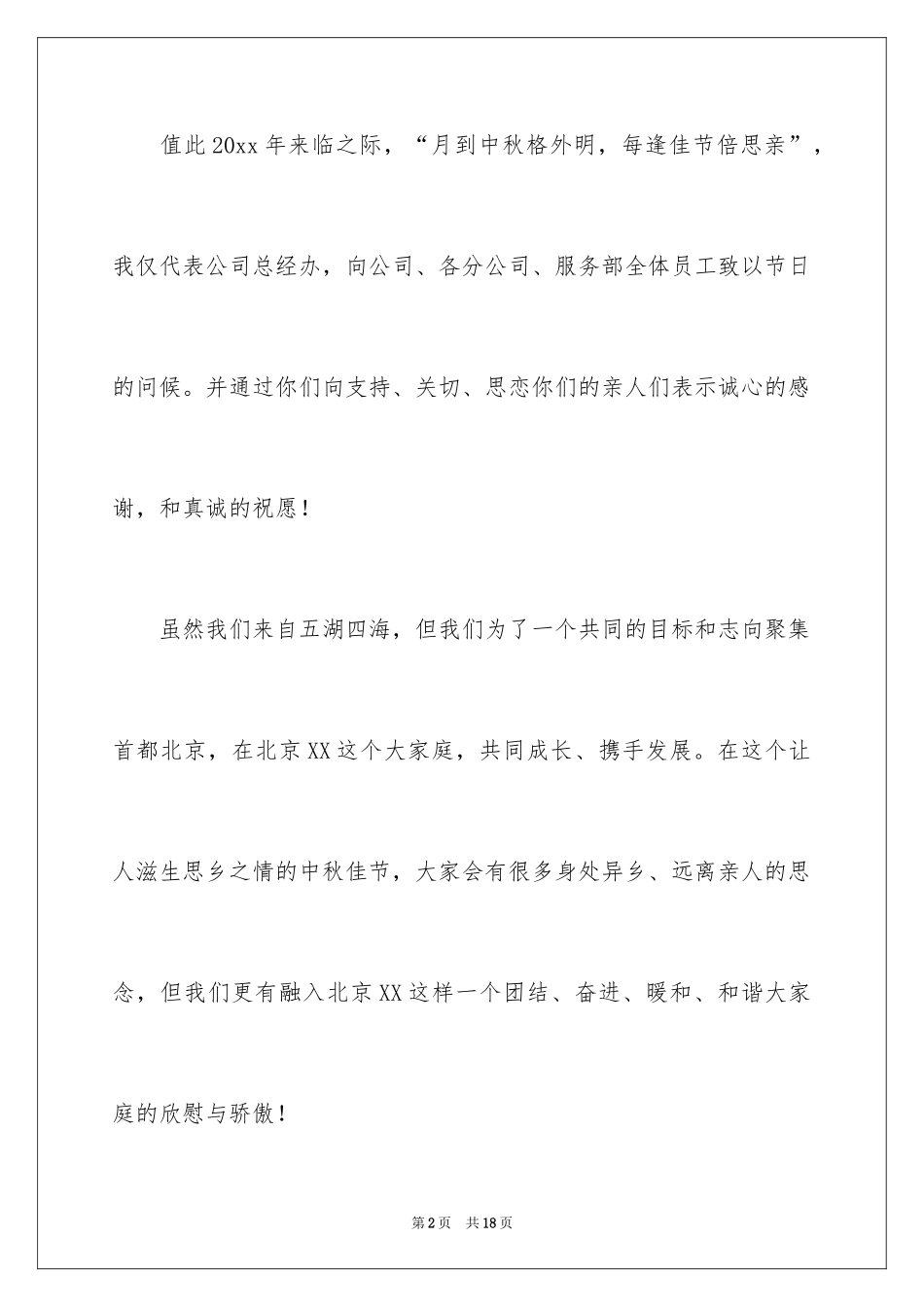 2024中秋致辞_9_第2页