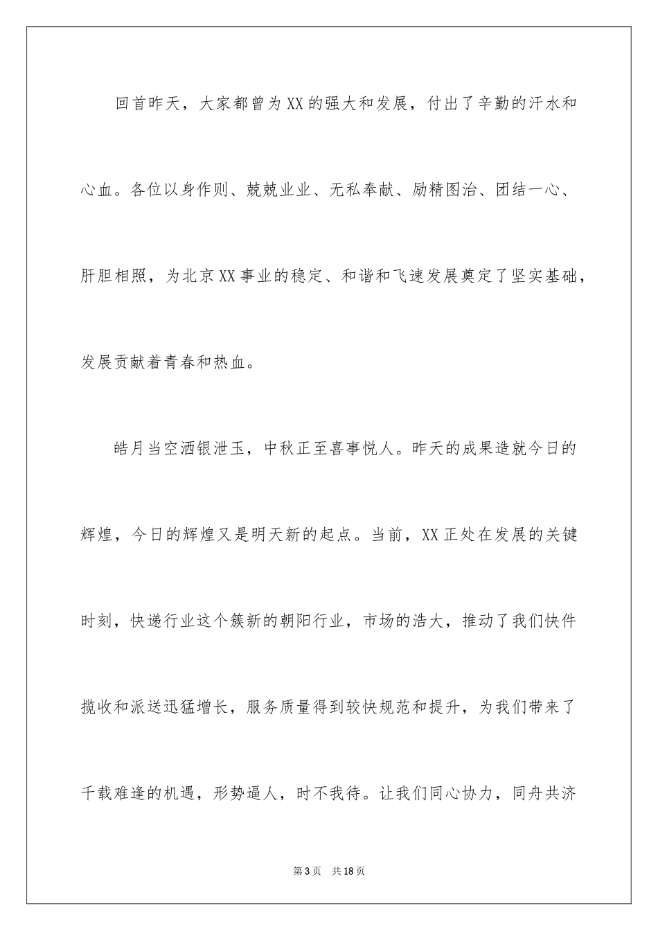 2024中秋致辞_9_第3页