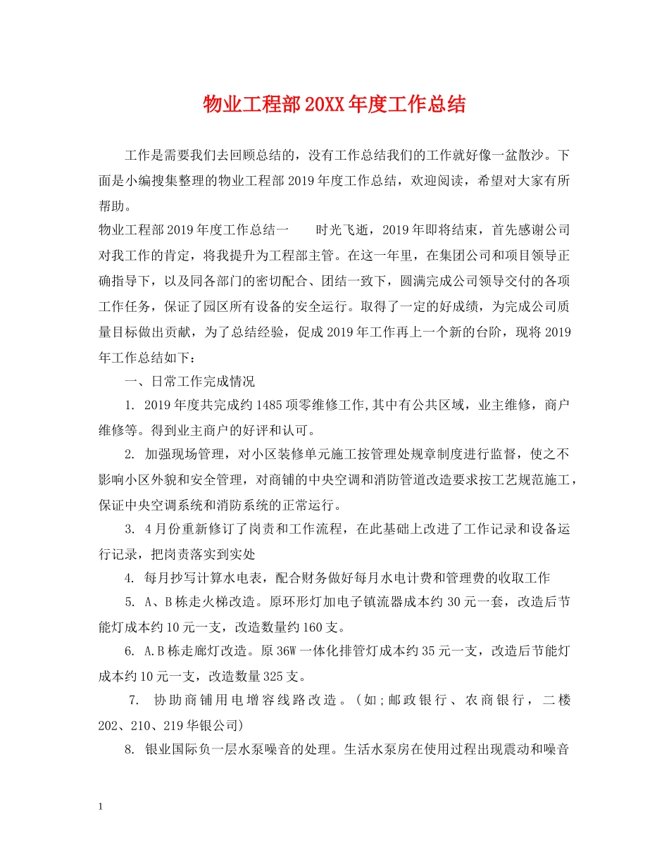 物业工程部20XX年度工作总结 _第1页