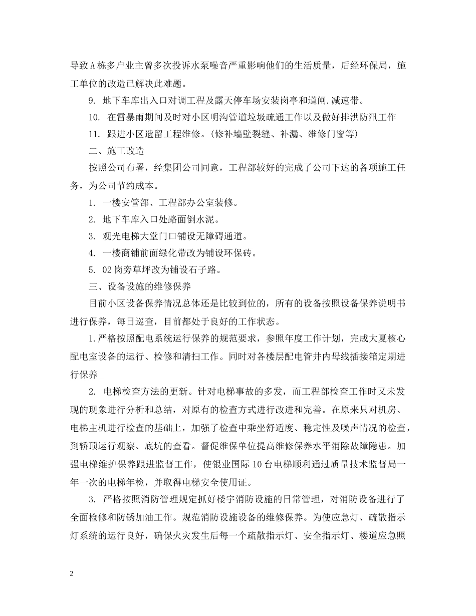 物业工程部20XX年度工作总结 _第2页