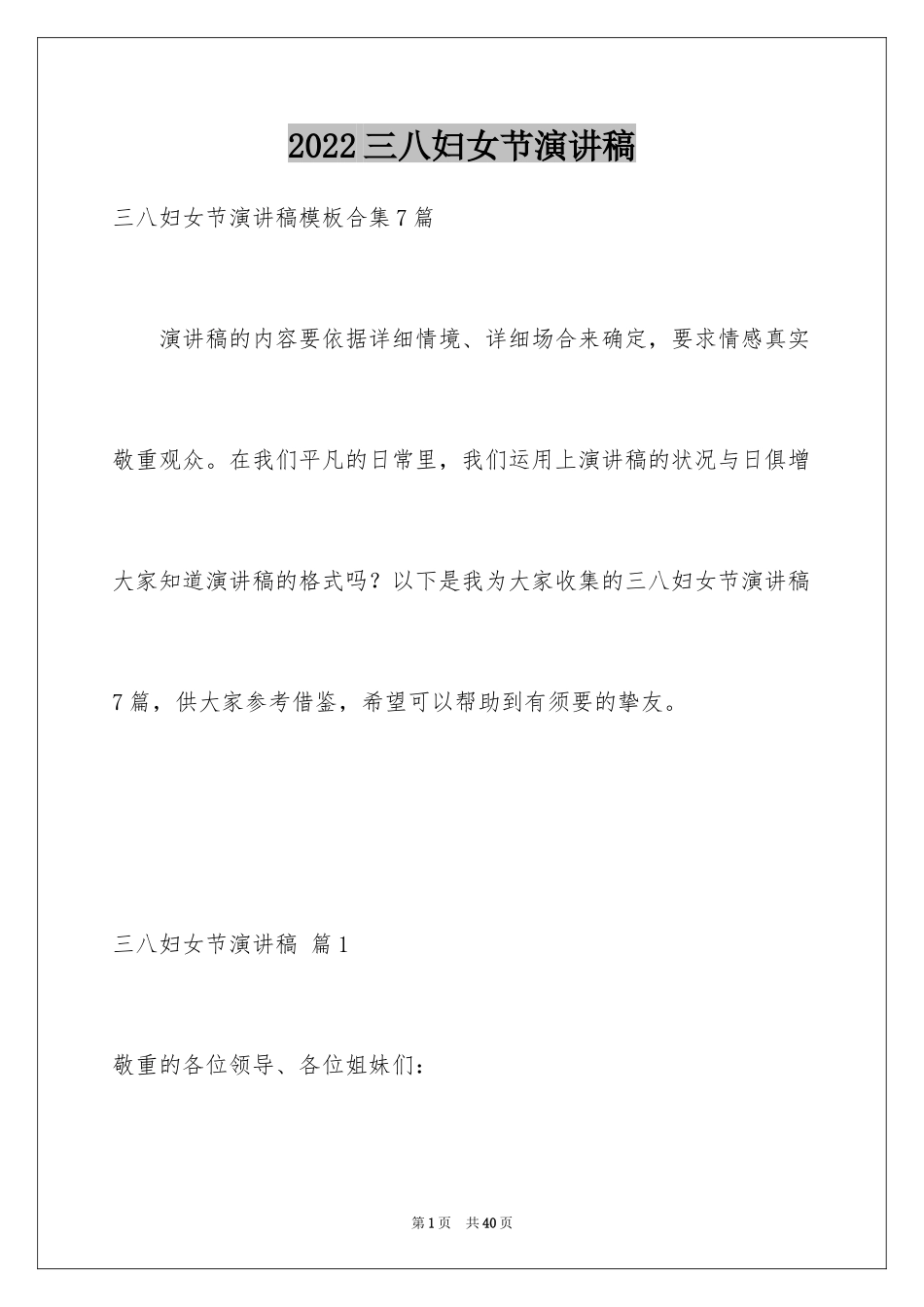 2024三八妇女节演讲稿_291_第1页