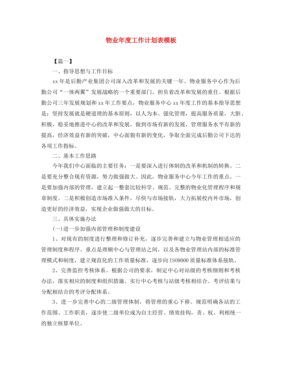 物业年度工作计划表模板 _第1页