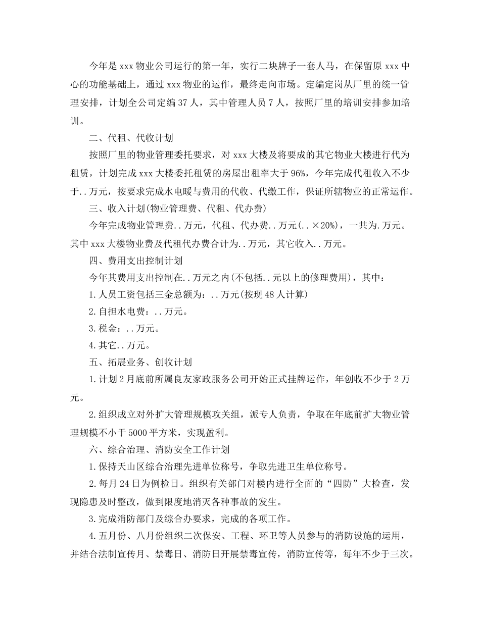 物业年度工作计划表模板 _第3页