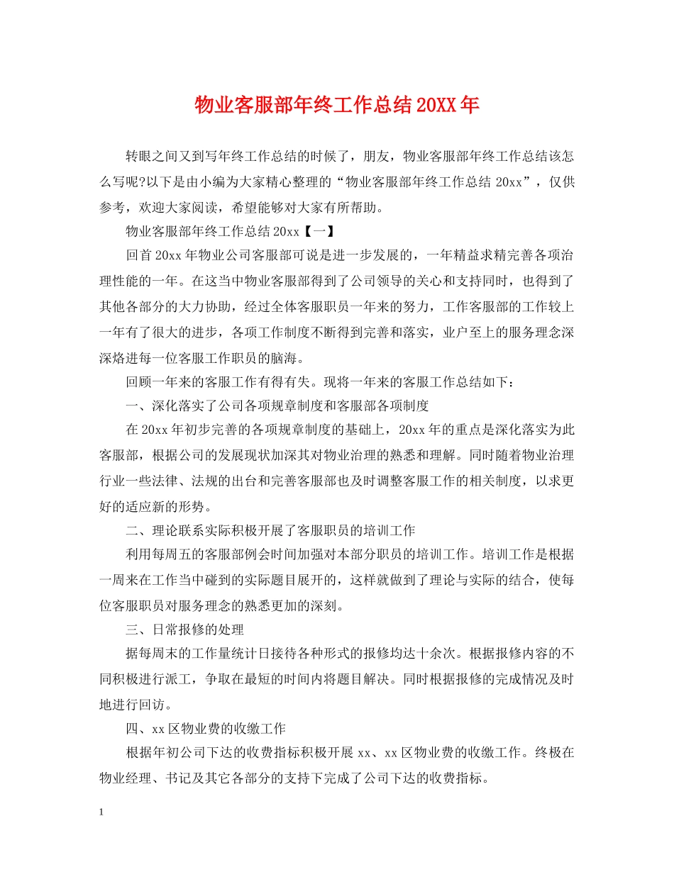 物业客服部年终工作总结20XX年 _第1页