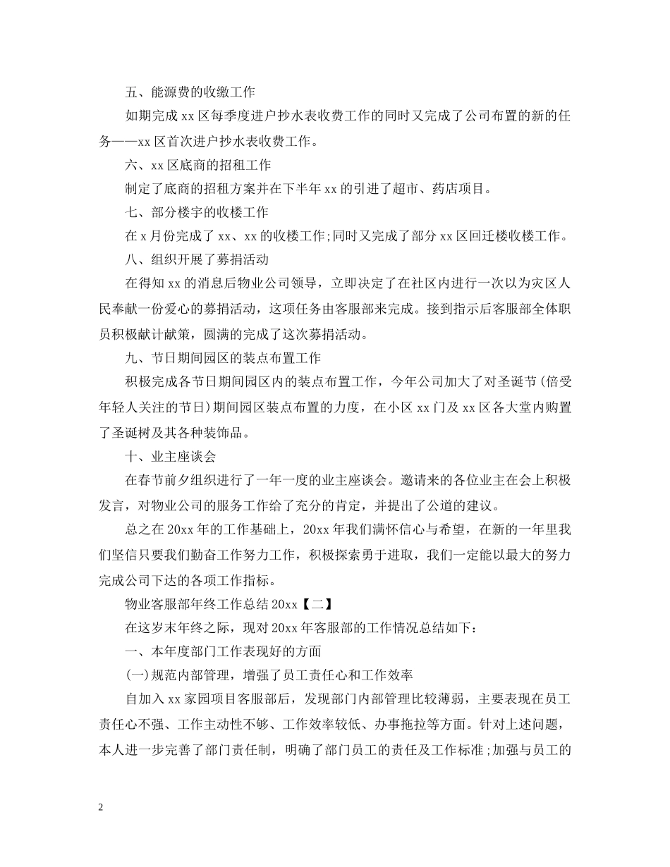 物业客服部年终工作总结20XX年 _第2页