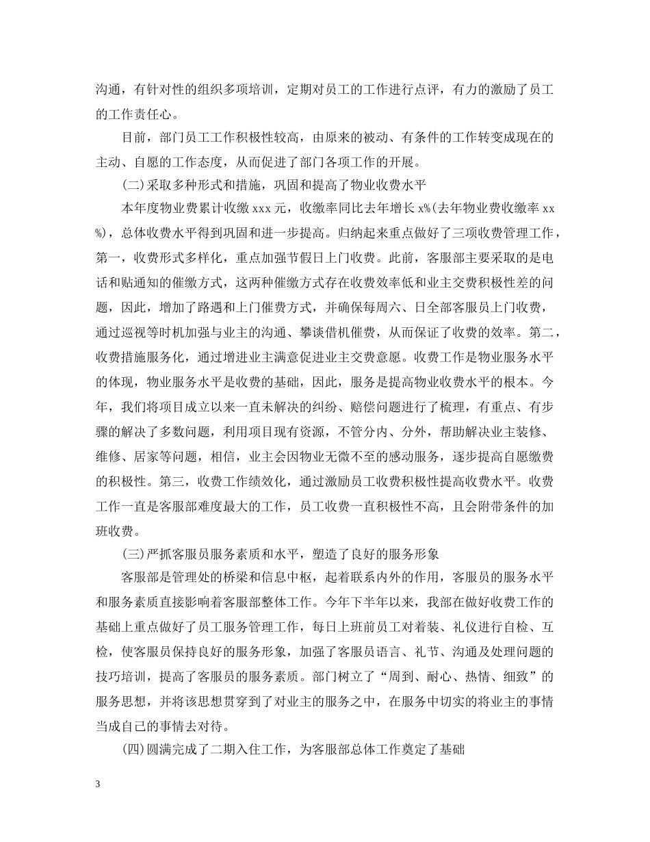物业客服部年终工作总结20XX年 _第3页