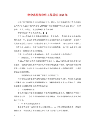物业客服部年终工作总结20XX年 