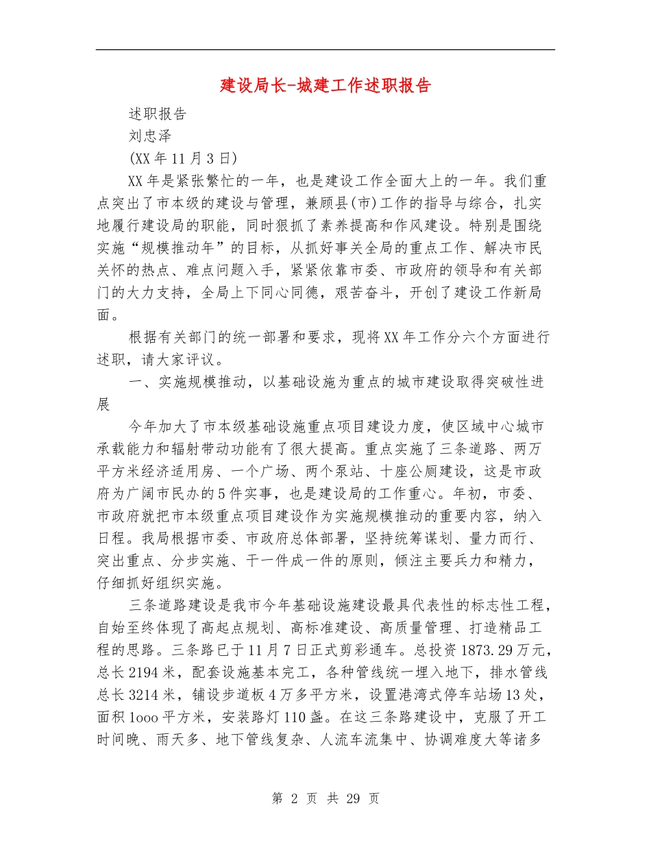 建设局长-城建工作述职报告_第2页