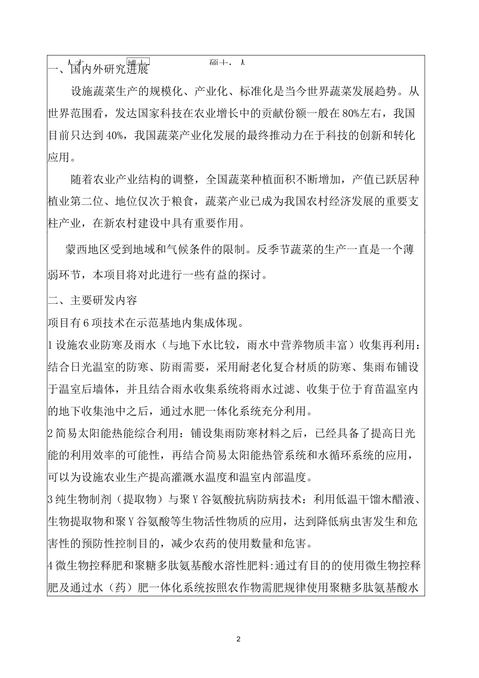 设施蔬菜新品种引育及配套技术集成与示范申报书_第3页